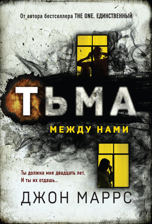 Обложка книги "Тьма между нами" Джон Маррс, российский роман в жанре триллер и детектив, изображение по умолчанию.