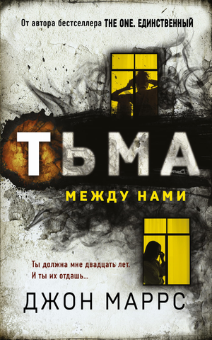Обложка книги "Тьма между нами" Маррс Дж, российский роман в жанре триллер и мистическая драма, изображение на фоне темных тонов