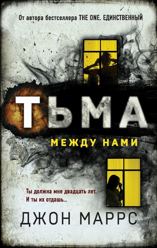 Книга Тьма между нами - Джон Маррс | SOVABOOKS