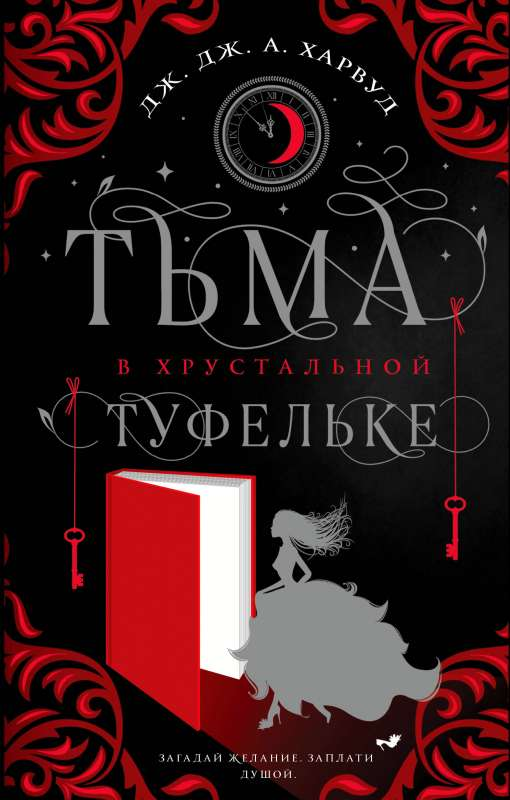 Обложка книги "Тьма в хрустальной туфельке" от SOVABOOKS, фантастический роман с темными и волшебными элементами