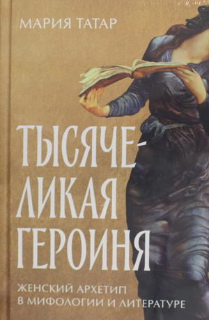 Обложка книги "Тысячеликая героиня" от Sovabooks, российская научная литература по психологии и мифологии женщин.