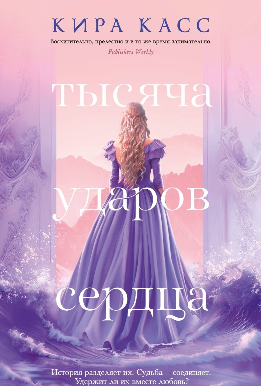Обложка книги "Тысяча ударов сердца" от SOVABOOKS, фантастический роман в жанре фантастики и фэнтези