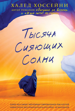 Обложка книги "Тысяча сияющих солнц" Халед Хоссейни, современная художественная литература, издание Sovabooks