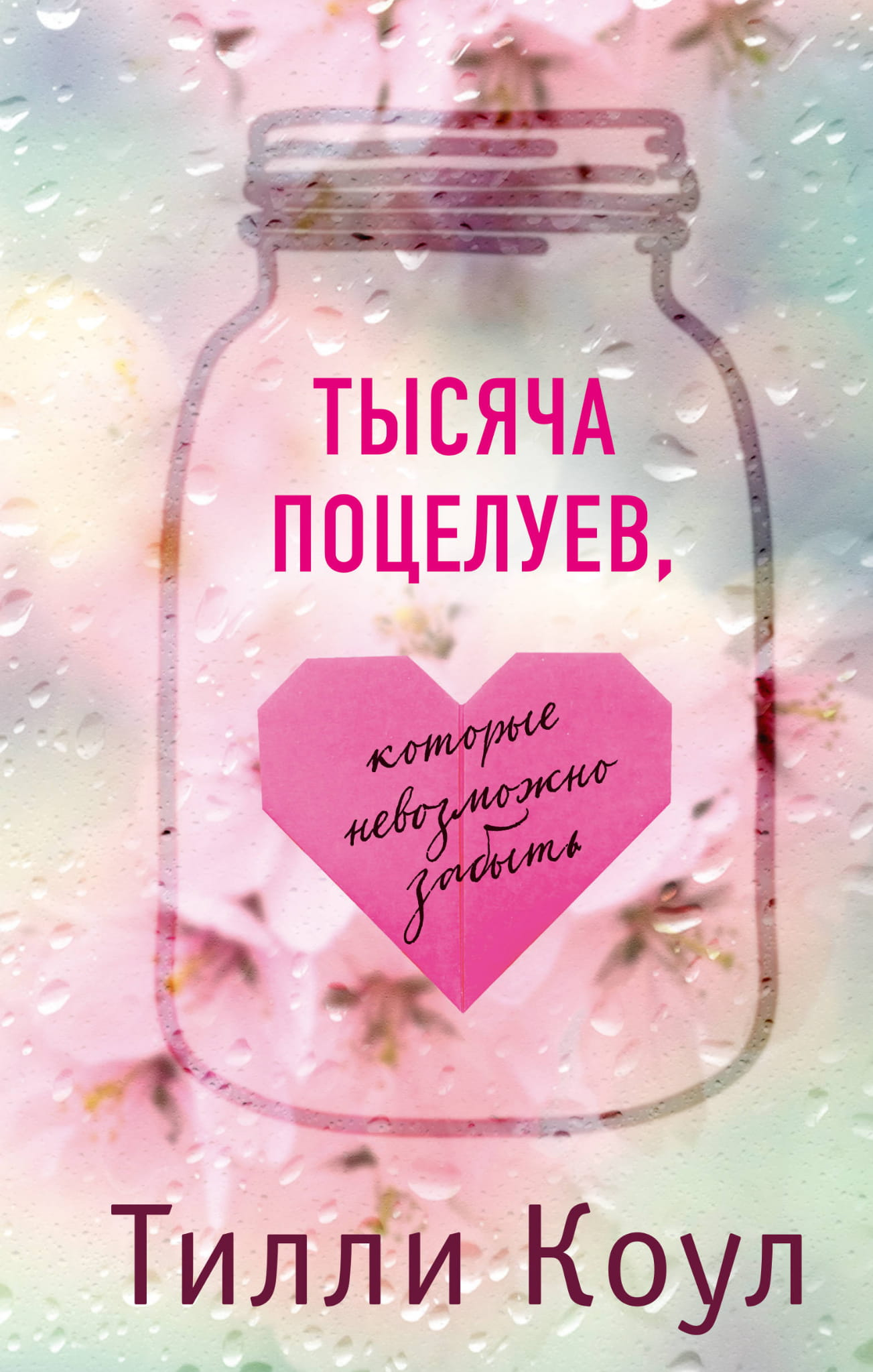 Обложка книги "Тысяча поцелуев, которые невозможно забыть" от SOVABOOKS, романтическое произведение на русском языке.