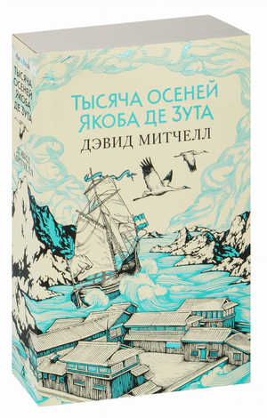 Обложка книги "Тысяча осеней" Якоба де Зута, современная художественная литература, издана Sovabooks.