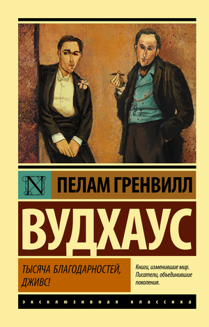 Обложка книги "Тысяча благодарностей, Дживс!" Пелам Гренвилл Вудхаус, классическая российская художественная литература Sovabooks