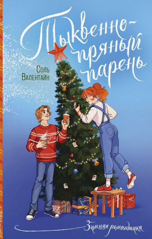 Обложка книги "Тыквенно-пряный парень" от SOVABOOKS, изображение с ярким дизайном и иллюстрациями в стиле романтической фантастики