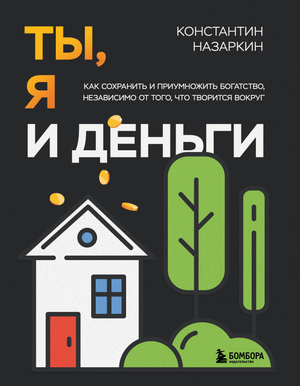 Книга "Ты, я и деньги" Назаркина К.С. о сохранении и приумножении богатства, изображение обложки на белом фоне