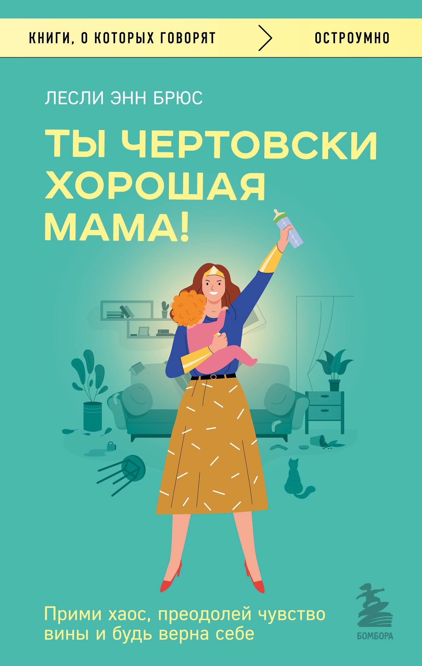 Обложка книги "Ты чертовски хорошая мама!" от SOVABOOKS о принятии хаоса и преодолении чувства вины для мам.