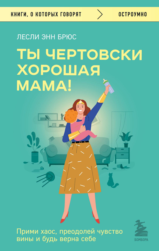 Обложка книги "Ты чертовски хорошая мама!" от SOVABOOKS о принятии хаоса и преодолении чувства вины для мам.