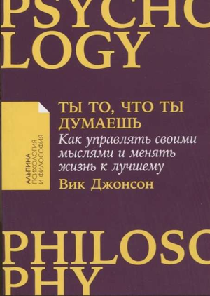 Книга "Ты то, что ты думаешь" Вик Джонсон, российская психология, обложка книги, белый фон, Sovabooks