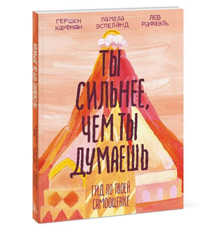 Обложка книги "Ты сильнее, чем ты думаешь" по психологии, изданной Sovabooks, с ярким дизайном и названием.