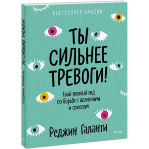 Обложка книги "Ты сильнее тревоги" Реджина Галанти, российское психологическое издание о борьбе со стрессом и волнением.