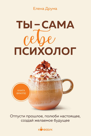 Книга "Ты — сама себе психолог" Елены Друмы, российская нон-фикшн по психологии, изображение обложки на белом фоне.
