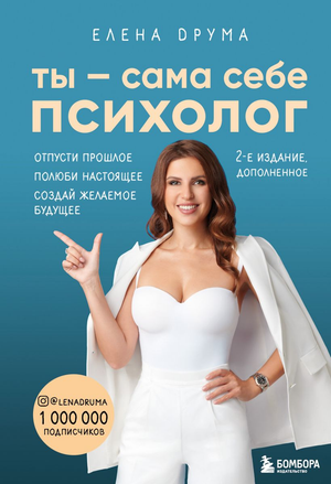 Книга "Ты — сама себе психолог" Елены Друмы о психологии, саморазвитии и внутренней гармонии, изображена на изображении.