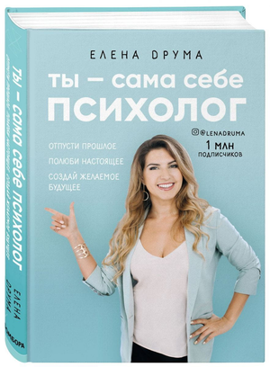 Обложка книги "Ты — сама себе психолог" Елены Друмы, психологическая литература о внутренней работе и личностном росте.