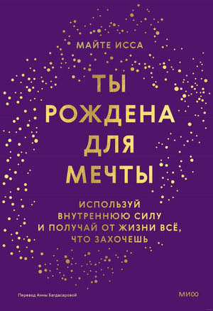 Книга "Ты рождена для мечты" Майте Исса, мотивирующая книга по личностному развитию и внутренней силе, издана Sovabooks.