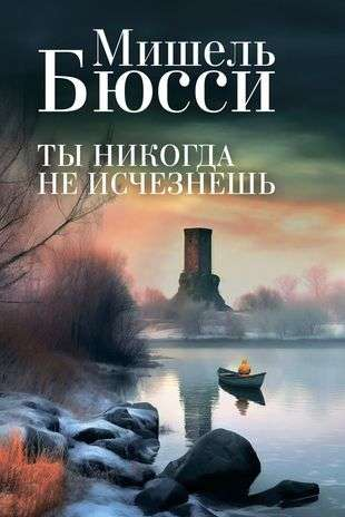 Обложка книги "Ты никогда не исчезнешь" от SOVABOOKS, российский триллер и детектив, изображение с названием и стилем оформления