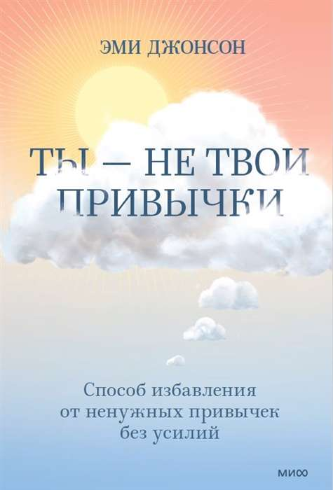Cover of SOVABOOKS' "Ты - не твои привычки," a book on effortlessly breaking unwanted habits with a clean, minimalist design.