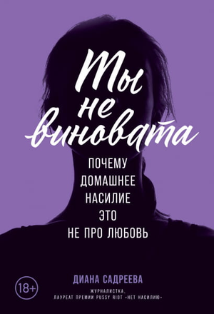 Обложка книги "Ты не виновата" Дианы Сандреева о психологии, издана Sovabooks, белая с черным текстом.