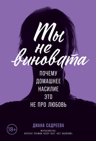 Обложка книги "Ты не виновата" от SOVABOOKS, российская психологическая литература, изображение с названием и дизайном.