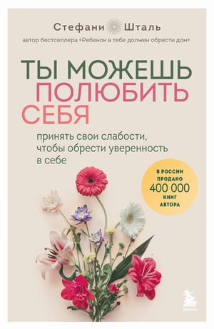 Обложка книги "Ты можешь полюбить себя" Стефани Шталь, российская психологическая нон-фикшн литература, издана Sovabooks.