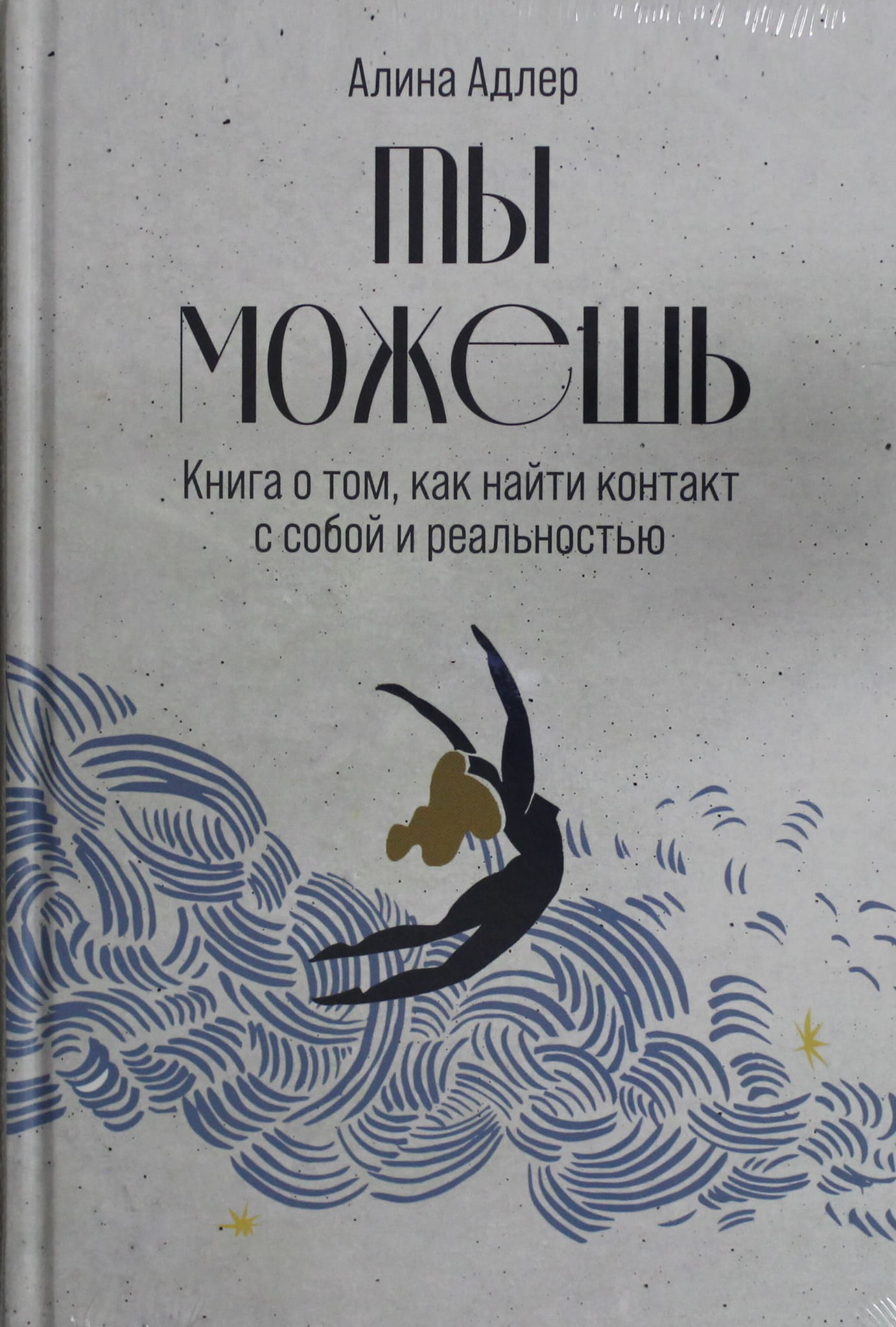 Книга Ты можешь: Книга о том, как найти контакт с собой и реальностью - Адлер А. | SOVABOOKS