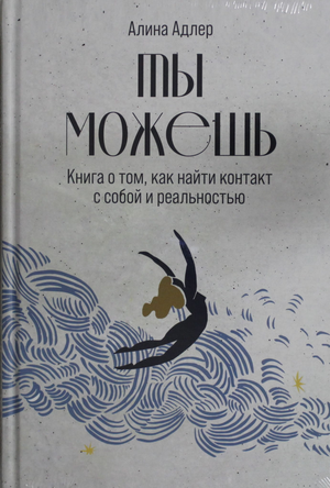 Обложка книги "Ты можешь" Адлера о поиске контакта с собой и реальностью, издана Sovabooks, психологическая литература