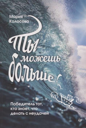 Обложка книги "Ты можешь больше!" М.А. Колосова, мотивационная книга по личностному развитию и преодолению неудач.