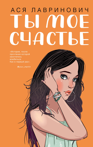 Обложка книги "Ты мое счастье" Ася Лавринович, романтическая художественная литература, изображение на фоне.