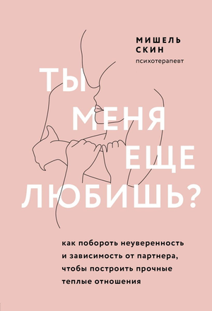 Обложка книги "Ты меня еще любишь?" Мишель Скин о борьбе с неуверенностью и зависимостью в отношениях, Sovabooks