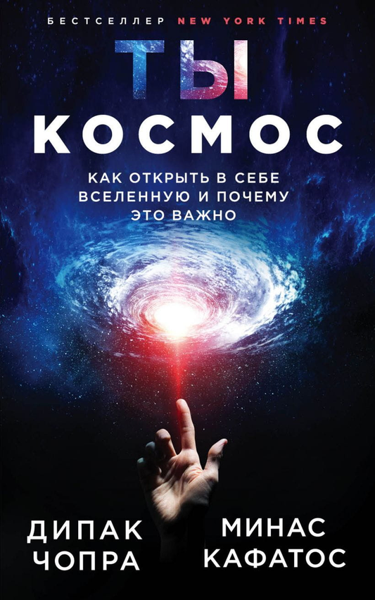 Обложка книги "Ты — Космос" от SOVABOOKS о раскрытии внутренней вселенной и эзотерике, на фоне космического пространства