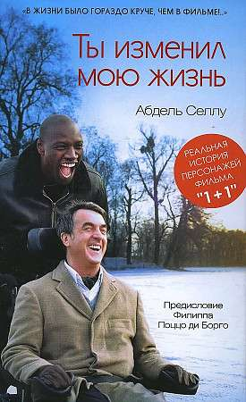 Обложка книги "Ты изменил мою жизнь" от SOVABOOKS, современная российская художественная литература