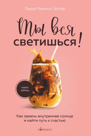 Обложка книги "Ты вся светишься!" Сейлер Л, психологическая литература о внутреннем солнце и счастье, на белом фоне.
