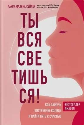 Книга "Ты вся светишься!" от SOVABOOKS о психологии и внутреннем вдохновении, изображение обложки на белом фоне
