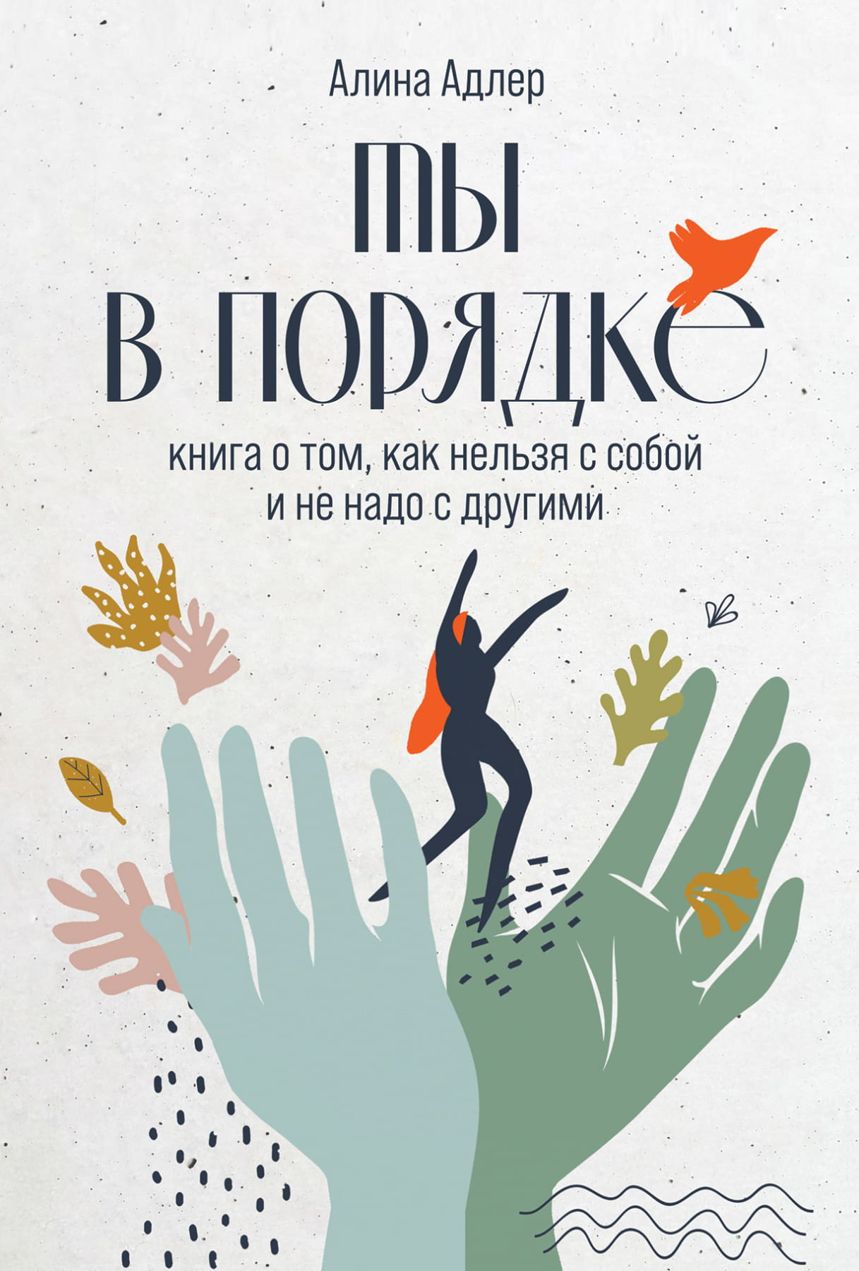 Cover of "Ты в порядке" by SOVABOOKS, a book about self-care and relationships, featuring a minimalist design with title text.