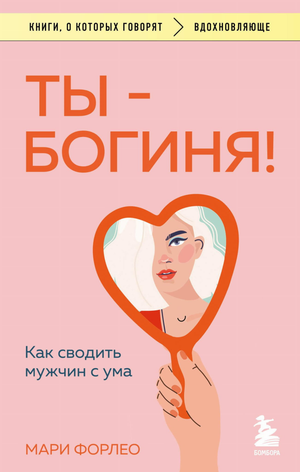 Обложка книги "Ты — богиня! Как сводить мужчин с ума" Мари Форлео, российская психологическая литература, изображение титульной страницы