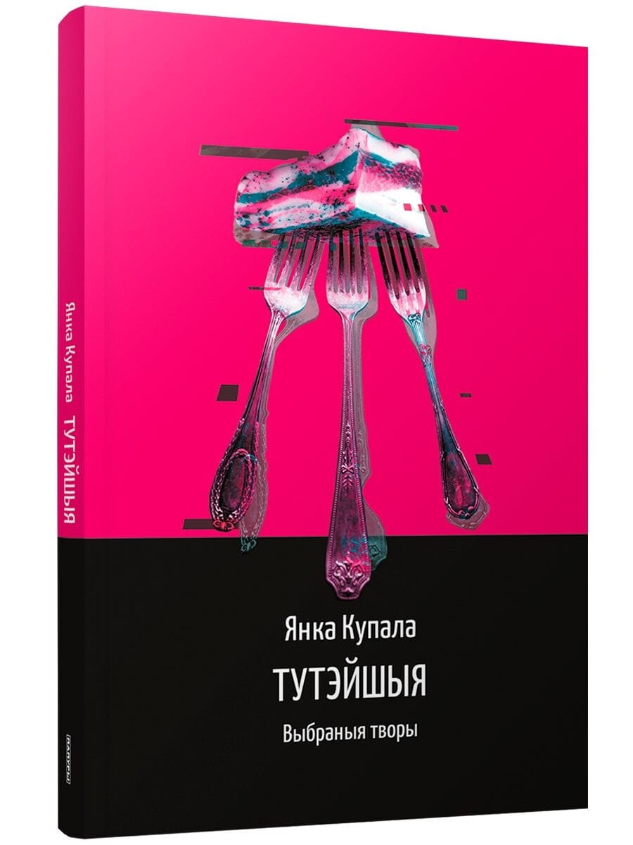 Cover image of "Тутэйшыя: выбраныя творы" by SOVABOOKS, featuring the book's title and artistic design on the cover.