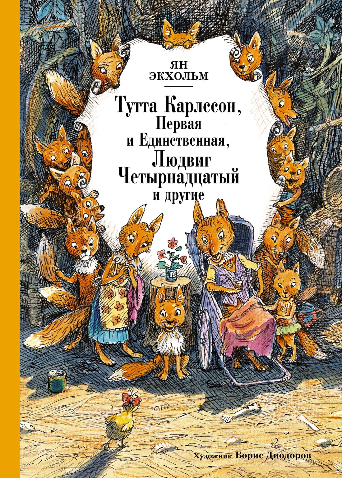 Детская книга "Тутта Карлссон Первая и единственная" и "Людвиг Четырнадцатый" от SOVABOOKS, обложка с ярким дизайном