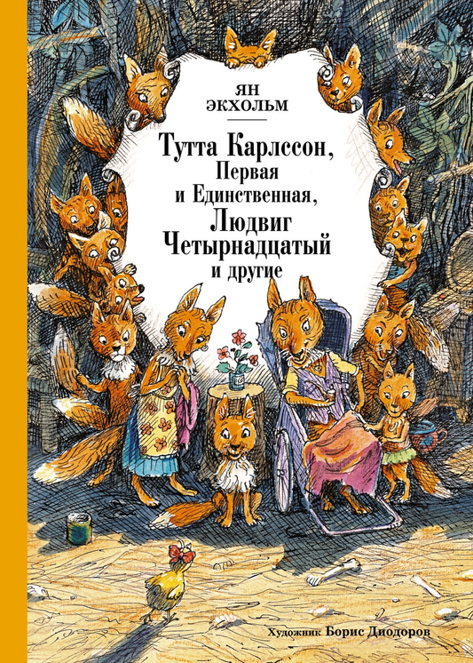 Детская книга "Тутта Карлссон Первая и единственная" и "Людвиг Четырнадцатый" от SOVABOOKS, обложка с ярким дизайном