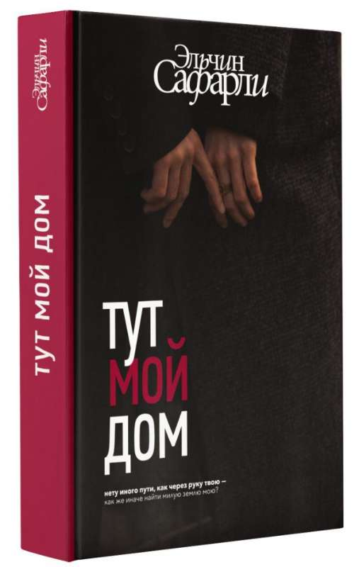 Обложка книги "Тут мой дом" от SOVABOOKS, современная российская художественная литература, изображение на фоне.