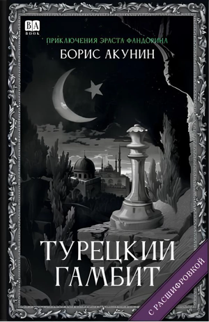 Обложка книги "Турецкий гамбит" Бориса Акунина, российский роман в жанре детектив, триллер и напряжённый сюжет, Sovabooks