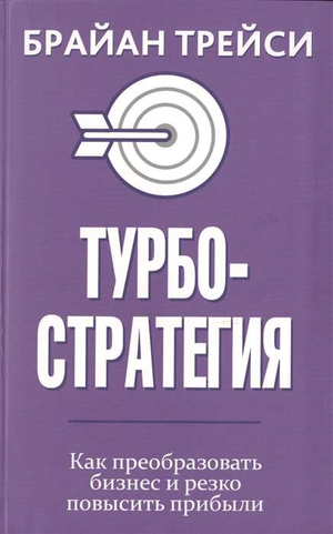 Книга "Турбостратегия" Брайана Трейси о преобразовании бизнеса и увеличении прибыли, изображение обложки книги Sovabooks