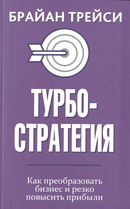Обложка книги "Турбостратегия" от SOVABOOKS о преобразовании бизнеса и увеличении прибыли, изображение на белом фоне