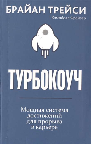 Книга "Турбокоуч" Брайана Трейси о достижении прорыва в карьере, мотивационное и саморазвитие, изображение обложки.
