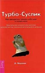 Обложка книги "Турбо-Суслик" Дмитрия Леушкина о психологии и духовном развитии, изображение на белом фоне.