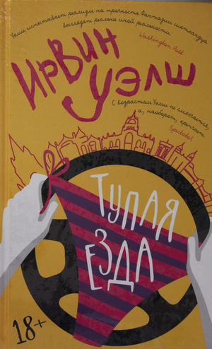 Современная российская художественная книга "Тупая езда" Ирвина Уэлша, обложка и название на изображении