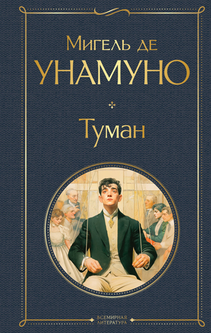 Обложка книги "Туман" Мигеля Де Унамуно, классическая русская художественная литература, издана Sovabooks