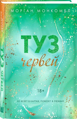 Обложка книги "Туз червей" Морган Монкомбл, романтическая художественная литература, издание Sovabooks