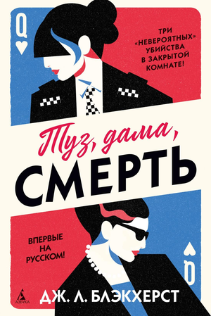 Обложка книги "Туз, дама, смерть" Дж. Л. Блэкхерст, российский роман в жанре детектива и триллера, изображение на фоне.